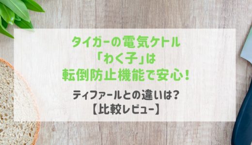 タイガー電気ケトルわく子がおすすめ！ティファールと比較した違いレビュー☆