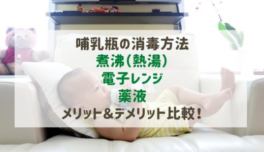 哺乳瓶消毒の比較 熱湯かけるのは？煮沸なら何分？メリットデメリット紹介☆