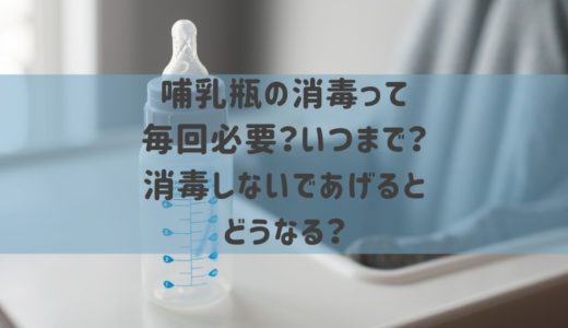 哺乳瓶の消毒頻度は毎回？いつまで必要？消毒しないであげるのはダメ？