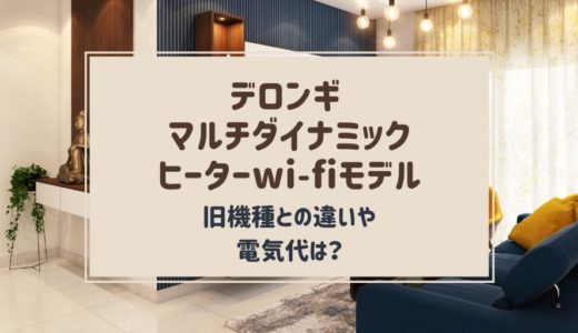 デロンギマルチダイナミックヒーター最新wifiモデルとmdh15-bk違いや電気代は？