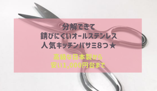 キッチンバサミ分解できるオールステンレス人気おすすめ８選★いいやつから安いのまで！