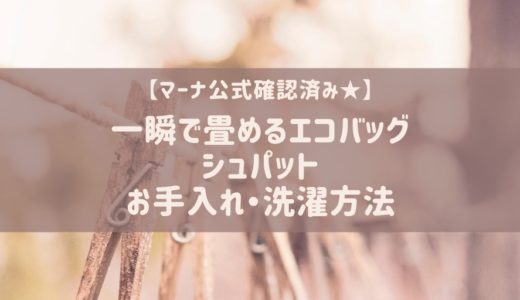 シュパットは洗濯機で洗える？洗い方や干し方の注意点は？【マーナ公式確認】