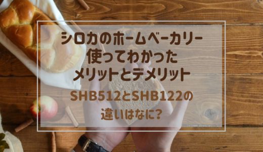 sirocaホームベーカリーshb512口コミレビュー 音うるさい？122と違いも比較★