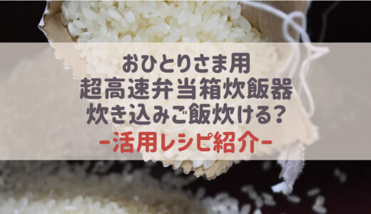 おひとりさま用超高速弁当箱炊飯器で炊き込みご飯炊ける？レシピ紹介♪