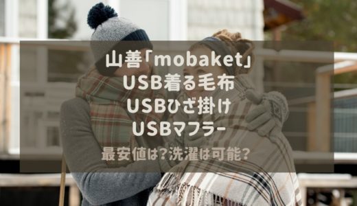 山善mobaketのUSB着る毛布 USBひざ掛け USBマフラー最安値どこ？洗濯は可能？