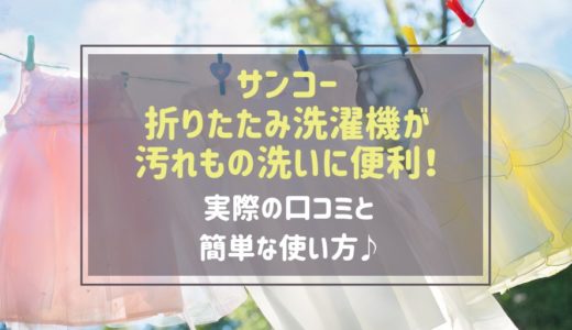 サンコー折りたたみ洗濯機の口コミ すすぎや給水方法と使い方は？脱水は不可！