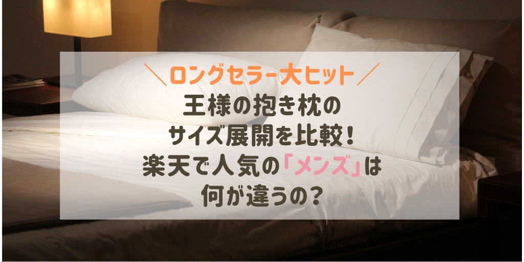 王様の抱き枕のサイズ選び方 メンズのサイズや価格の違いは？口コミも紹介 | トクカジ