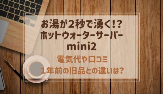 サンコーホットウォーターサーバーmini2電気代や口コミ 旧商品と違いは？