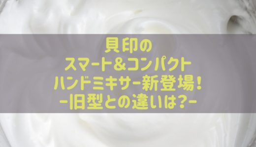 貝印スマートコンパクトハンドミキサー ターボ付dl7519やdl7520と違い比較！