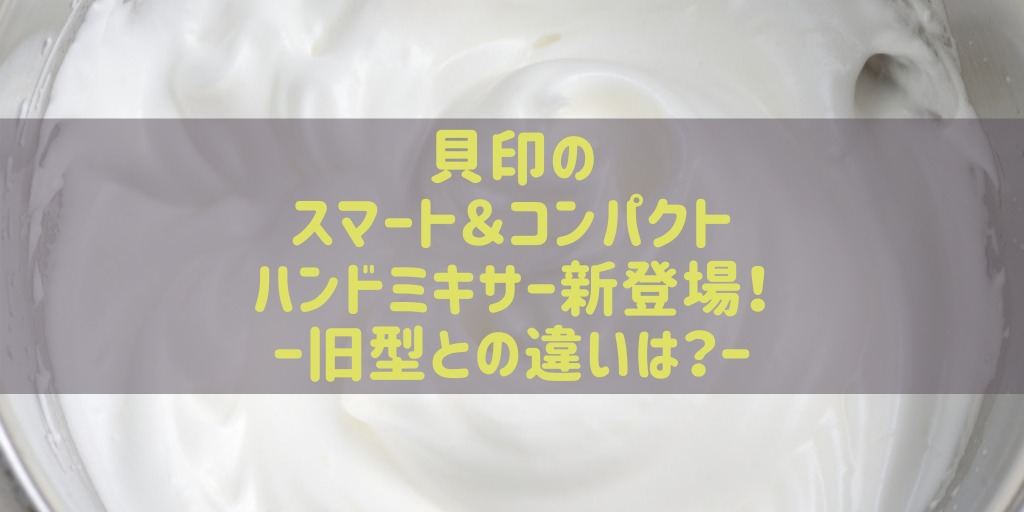 貝印スマートコンパクトハンドミキサー ターボ付dl7519やdl7520と違い比較！ | トクカジ