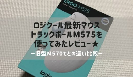 ロジクールトラックボールm575とm570tの違いは？bluetooth接続で快適レビュー★