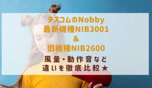 テスコムドライヤーノビーnib3001とnib2600の口コミや風量など違い比較★