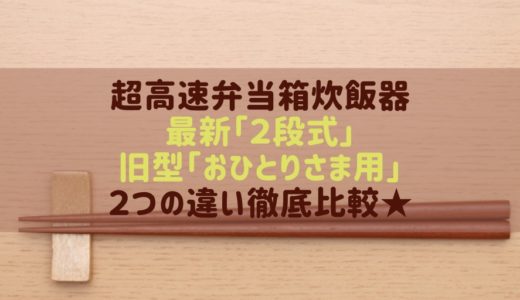 サンコー2段式超高速弁当箱炊飯器の電気代など違い比較！最安値はどこ？