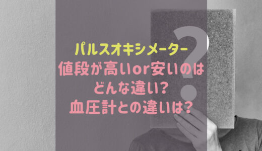 パルスオキシメーター値段の違いや血圧計との違いは？安物は精度が悪いの？