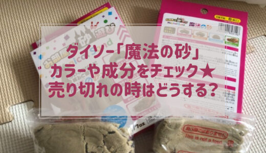 ダイソー魔法の砂の色や成分 売り場どこ？売り切れ在庫無しは取り寄せ可能？