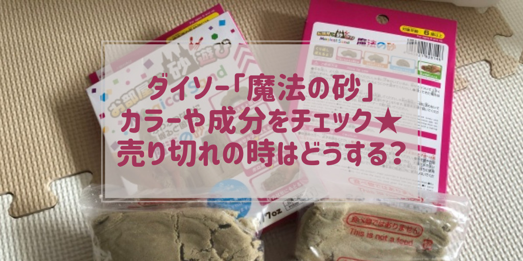 ダイソー魔法の砂の色や成分 売り場どこ 売り切れ在庫無しは取り寄せ可能 トクカジ