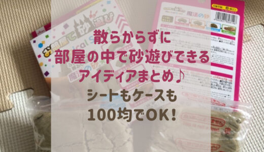 室内砂遊びで散らからない100均アイデア♪シートやケースのダイソーおすすめ品！