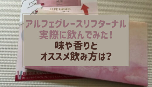 アルフェグレイスリフターナルの味や飲み方の口コミレビュー☆効果や成分は？