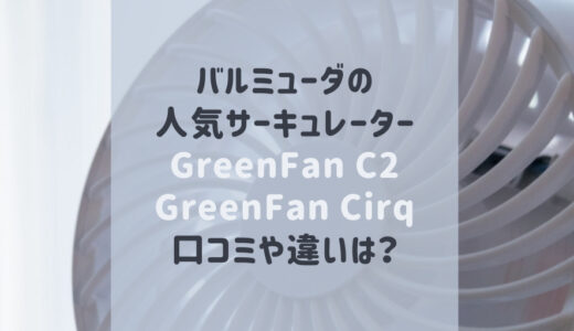 バルミューダのサーキュレーターC2とCirq 口コミや違い比較！どっちがおすすめ？