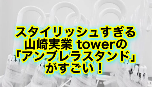 山崎実業 towerの「引っ掛けアンブレラスタンド」が超便利！口コミ評判をチェック！