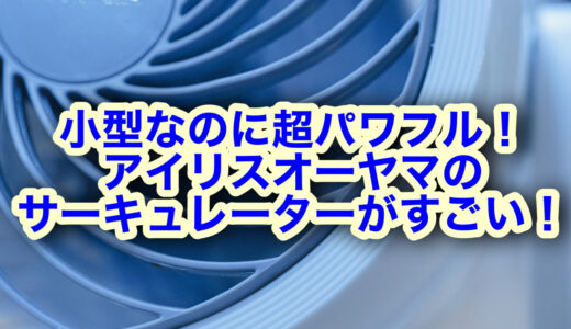 アイリスオーヤマのサーキュレーターがおすすめ！口コミ評判は？価格もチェック！