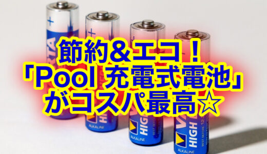 充電式電池ならPoolがおすすめ！充電式とセットでリーズナブル♪口コミ評判は？