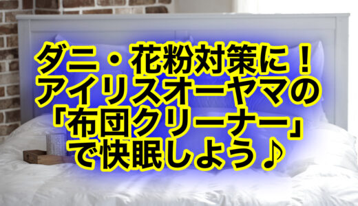 「アイリスオーヤマ 布団クリーナー IC-FAC2」の効果は？口コミ評判もチェック！