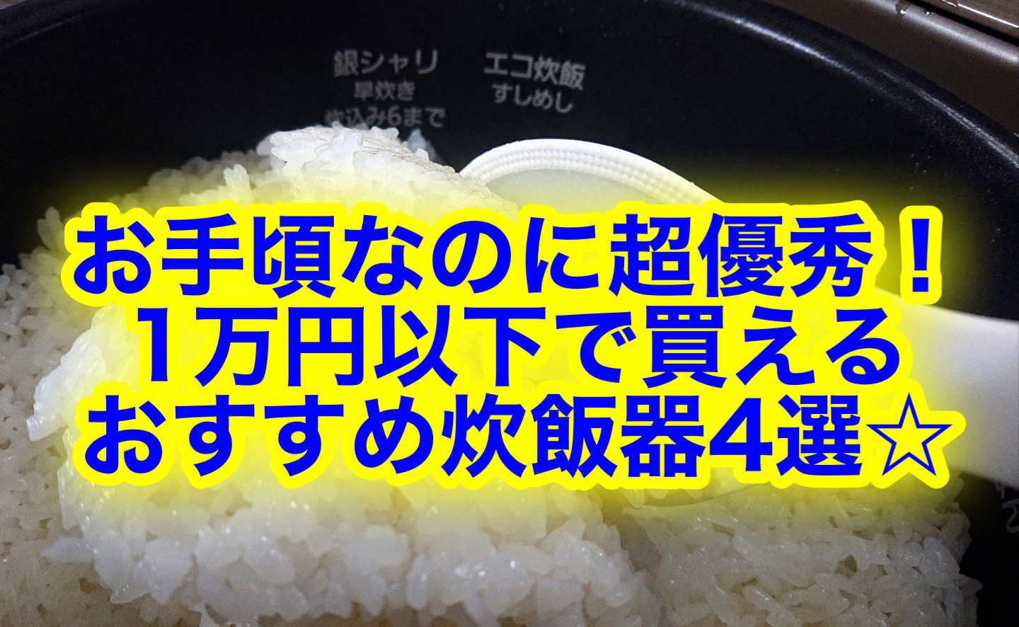 迷ったらコレ 1万円以下で買えるおすすめ炊飯器4選 口コミ評判もチェック トクカジ 迷ったらコレ 1万円以下で買えるおすすめ炊飯器4選 口コミ評判もチェック トクカジ