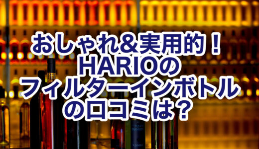 HARIOのフィルターインボトルは耐熱？おすすめの使い方や口コミ評判もご紹介♪