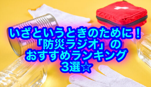 防災ラジオのおすすめランキング3選！それぞれの機能や口コミ評判をチェック☆