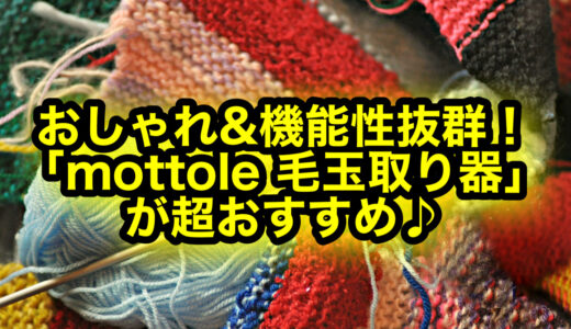 「mottole（モットル）毛玉取り器」の口コミ評判は？使い方や値段もチェック！