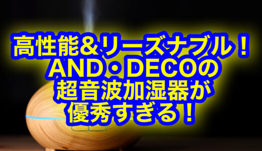 超音波加湿器ならアンドデコがおすすめ！安全&省エネ！口コミ評判もご紹介♪