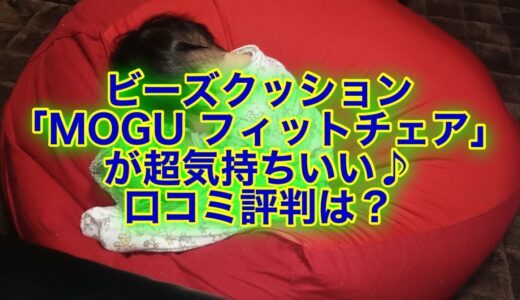 ビーズクッションなら「MOGU フィットチェア」がおすすめ！口コミ評判をチェック☆