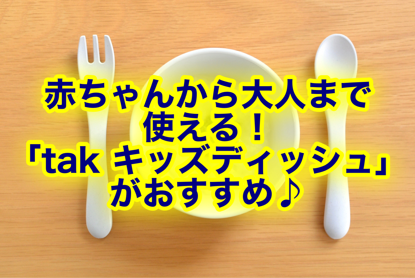 tak キッズディッシュ」はお食い初めの食器にぴったり！出産祝いのギフトにも♪ | トクカジ