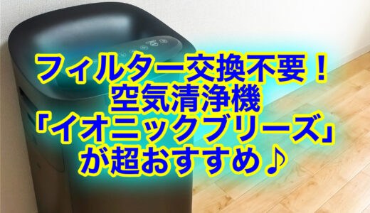 空気清浄機「イオニックブリーズ」はフィルター交換不要&静音♪口コミ評判は？