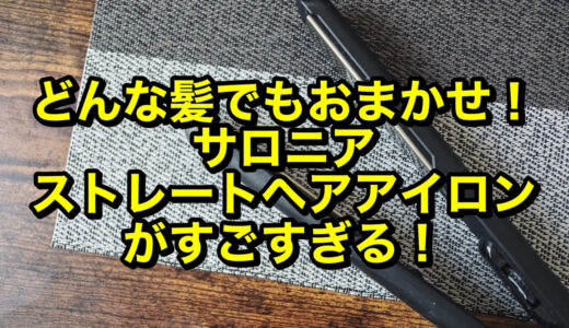 サロニア ストレートヘアアイロンは安いのに髪が痛まない！外ハネ&カールも楽チン♪