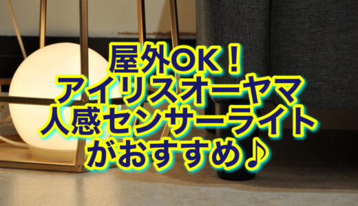 アイリスオーヤマ 人感センサーライト BSL-10Lは屋外でも使える！防犯対策にも◎