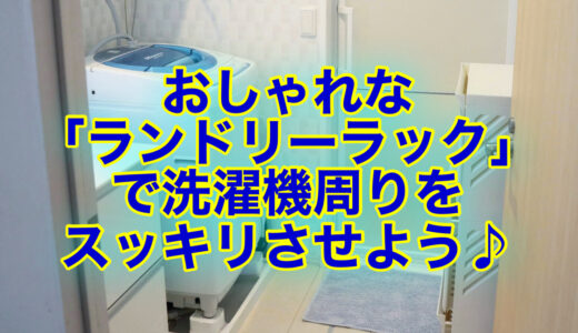 洗濯機周りの収納ならエカンズの角形ランドリーラックがおすすめ！おしゃれ&機能的♪