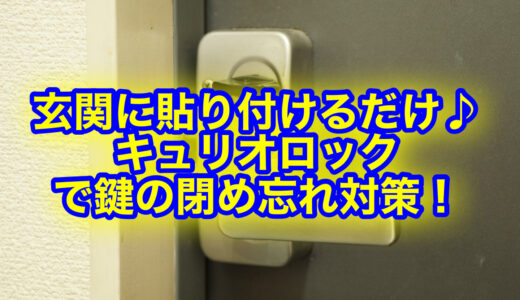 後付けできるスマートキー キュリオロック！ハンズフリーで解施錠！電池長持ち♪