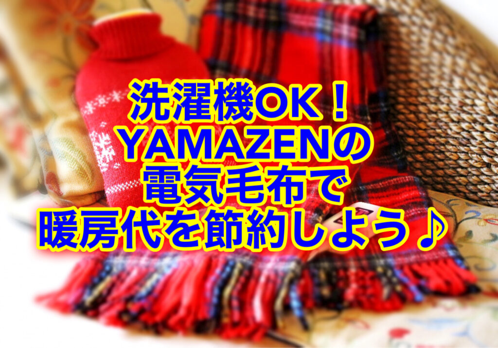 YAMAZENの電気毛布は洗濯機で丸洗いできる！電気代の節約にも 口コミ評判は？ | トクカジ