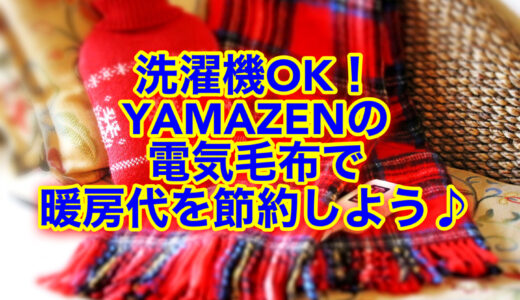 YAMAZENの電気毛布は洗濯機で丸洗いできる！電気代の節約にも◎口コミ評判は？