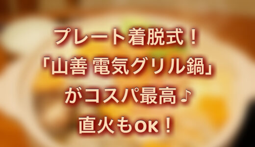 山善 電気グリル鍋がおすすめ！直火OKだから時短調理できる！口コミ・使い方は？