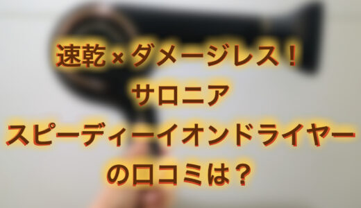 サロニア スピーディーイオンドライヤーの口コミは？速乾&軽量でおすすめ！