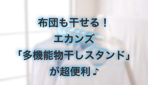 エカンズの洗濯物干しが布団も干せておすすめ！口コミ評判は？価格もチェック！