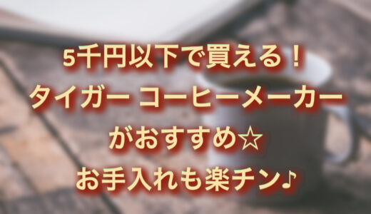 タイガーコーヒーメーカーがお手入れ簡単&安い！一人用にもおすすめ！口コミは？