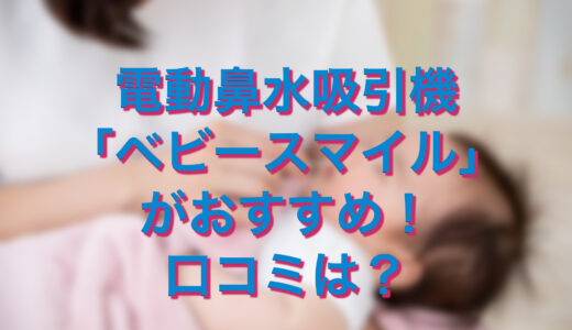 赤ちゃんの鼻水吸引に電動鼻水吸引機ベビースマイルがおすすめ！口コミは？