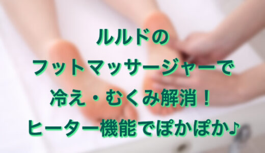 足裏やふくらはぎのむくみ解消にルルド フットマッサージャーがおすすめ！口コミは？