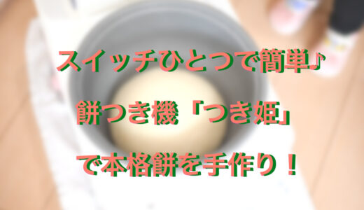 小型でおしゃれな餅つき機つき姫がおすすめ！おこわや赤飯も作れる♪かかる時間は？