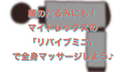 小型マッサージ機リバイブミニの使い方は？顔にも効果あり！口コミ評判もチェック