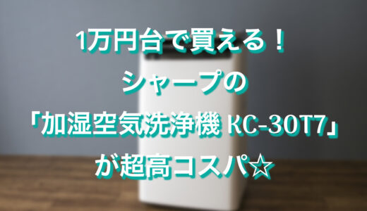 薄型なのに安いシャープの加湿空気洗浄機がおすすめ！ウイルス除去・コロナ対策に♪